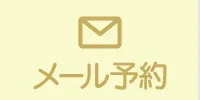 メールボタン
